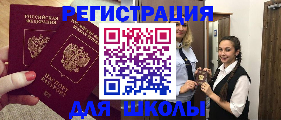 прописка для школы в Вяземском