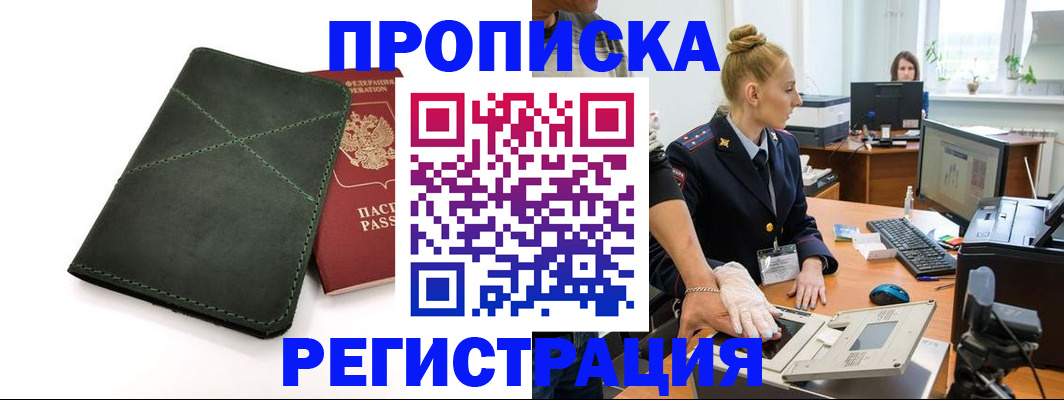 прописка 2025 в Вяземском